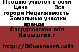 Продаю участок в сочи › Цена ­ 700 000 - Все города Недвижимость » Земельные участки аренда   . Свердловская обл.,Камышлов г.